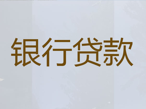 邢台正规贷款公司-抵押担保贷款